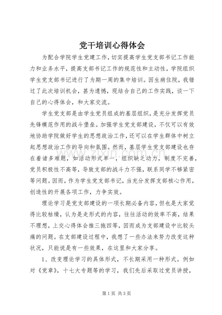 党干培训心得体会.docx_第1页