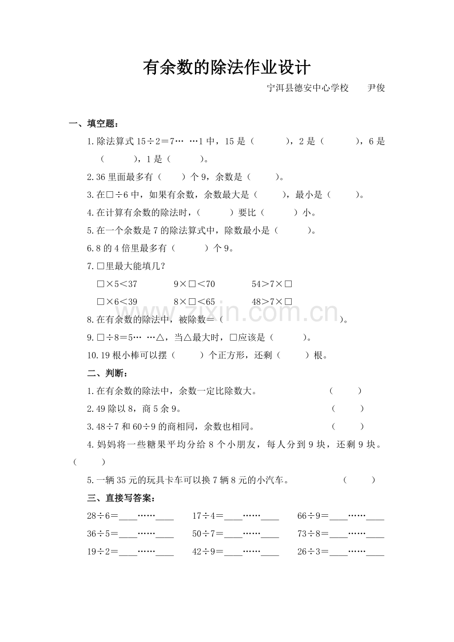 人教小学数学二年级《有余数的除法作业设计》.doc_第1页