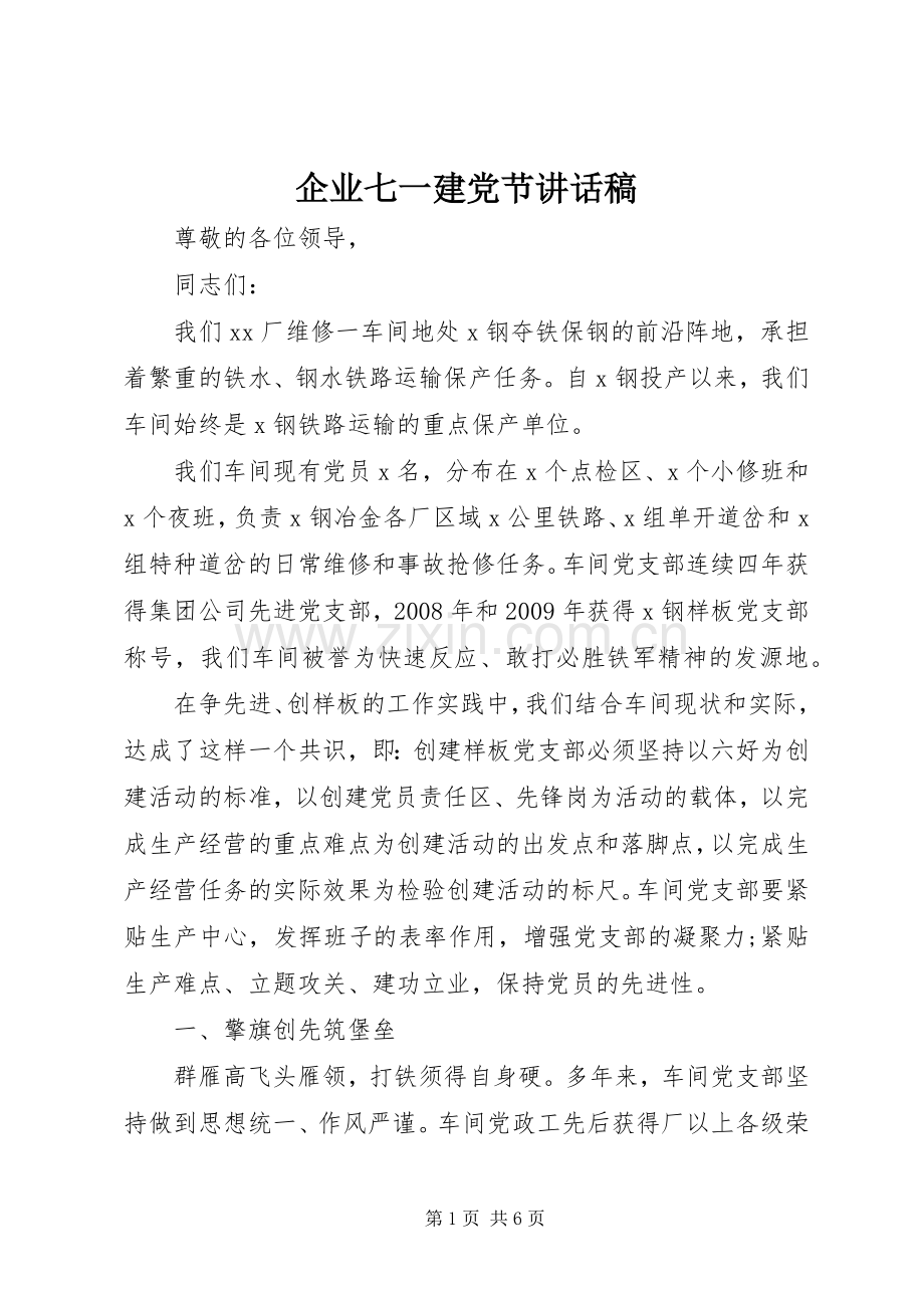 企业七一建党节讲话稿.docx_第1页