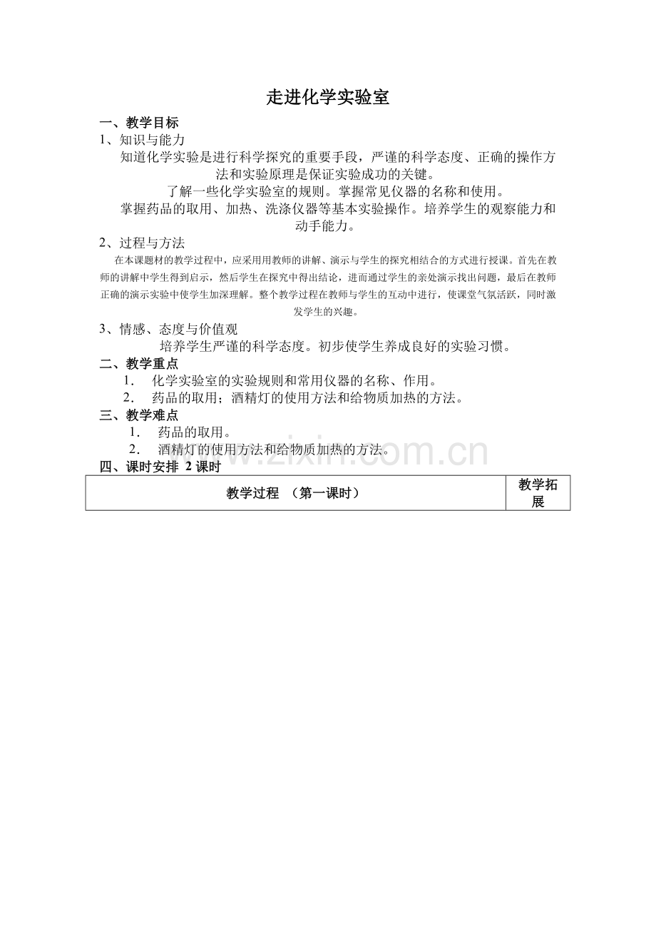 走进化学实验室教学设计.doc_第1页