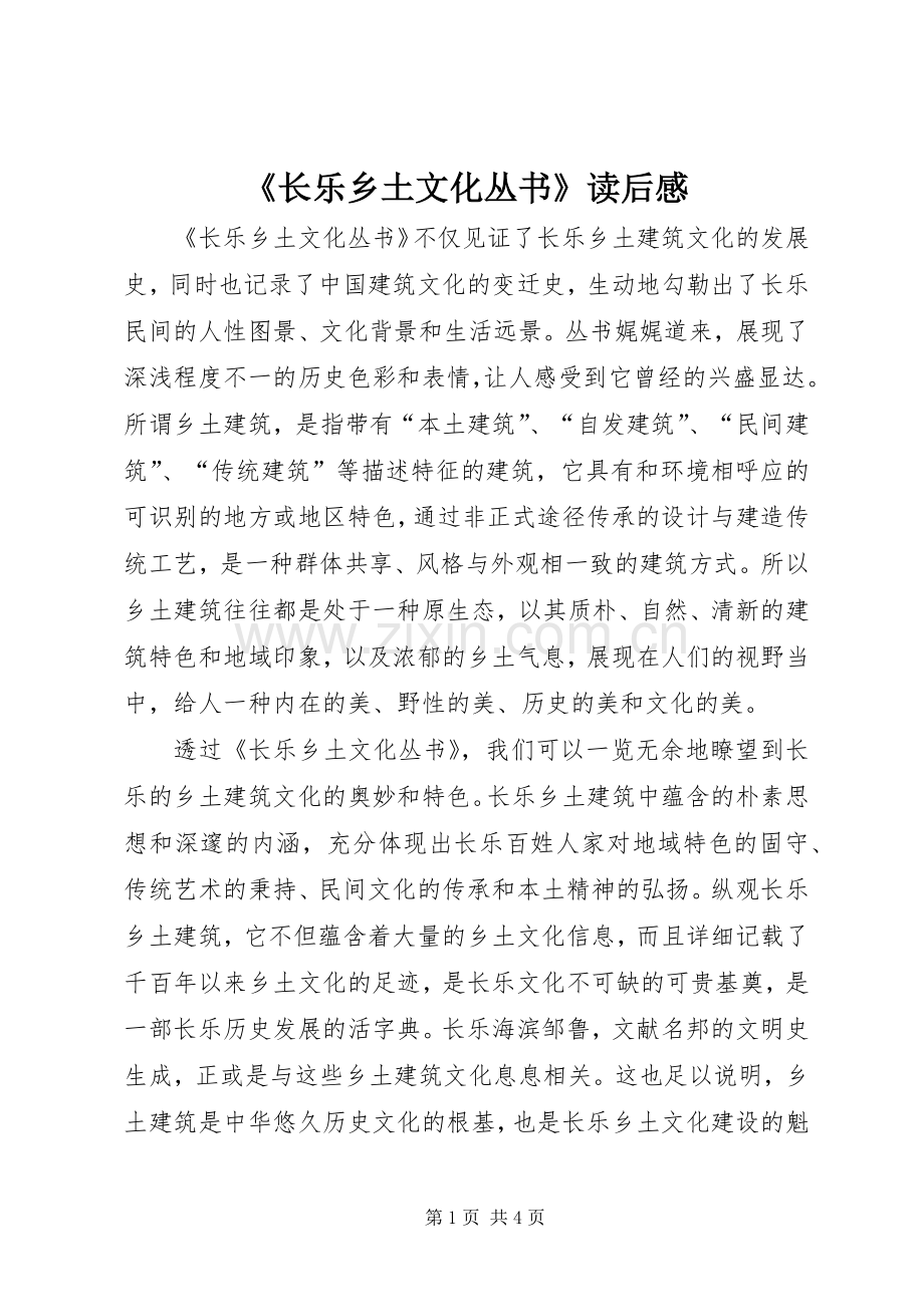 《长乐乡土文化丛书》读后感.docx_第1页