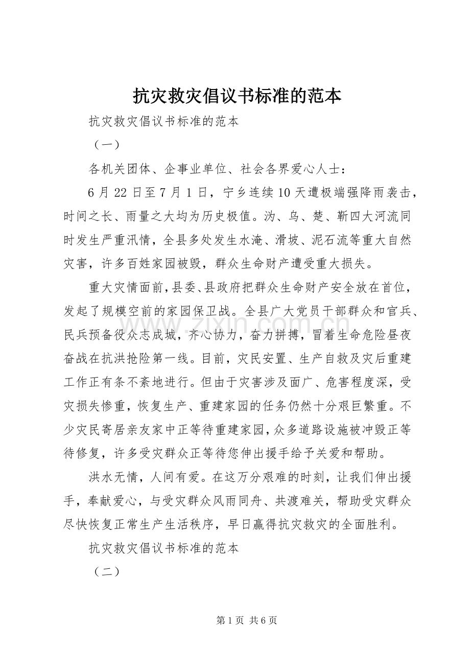 抗灾救灾倡议书标准的范本.docx_第1页