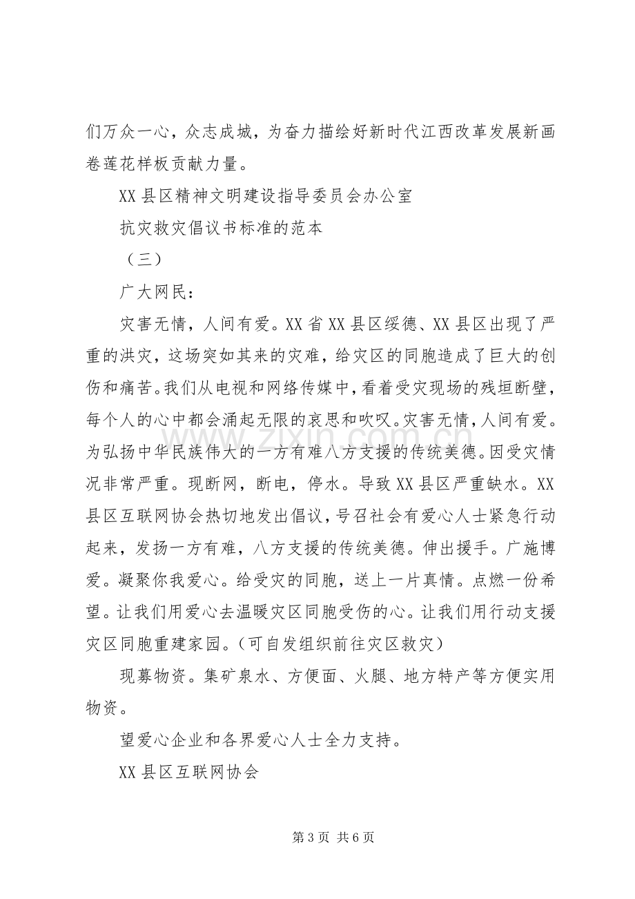 抗灾救灾倡议书标准的范本.docx_第3页