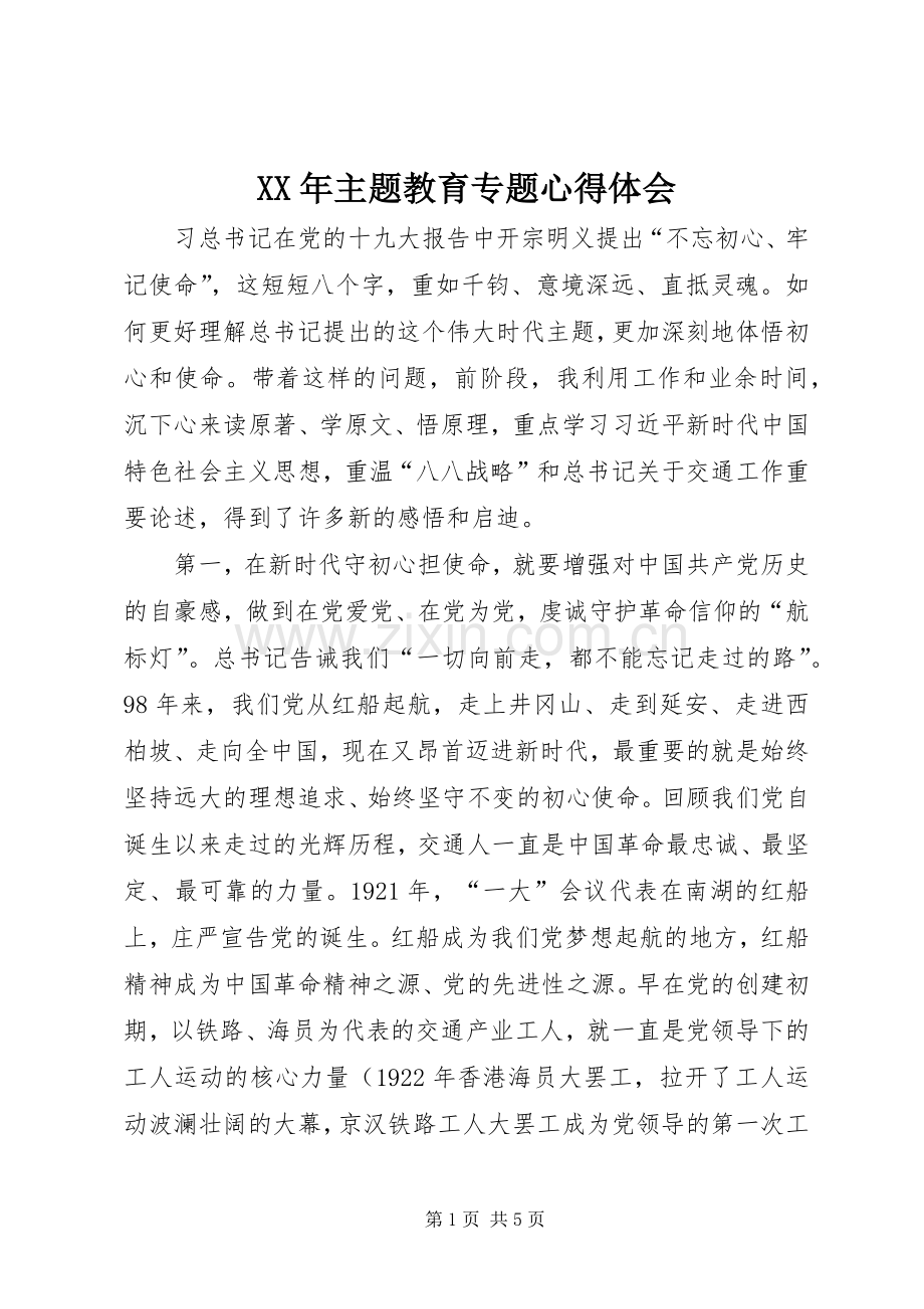 XX年主题教育专题心得体会.docx_第1页