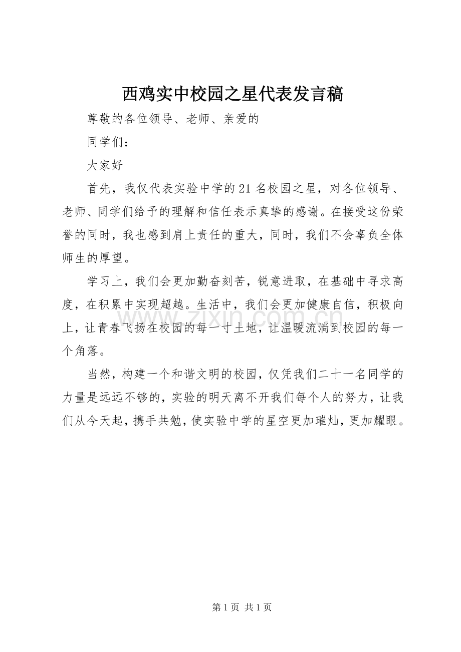 西鸡实中校园之星代表发言稿.docx_第1页