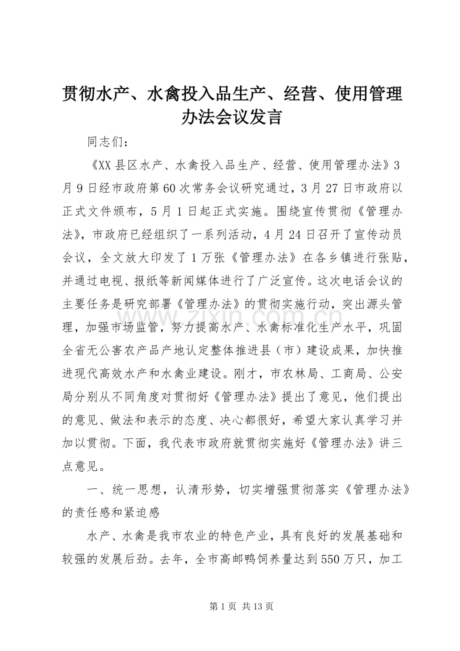 贯彻水产、水禽投入品生产、经营、使用管理办法会议发言.docx_第1页