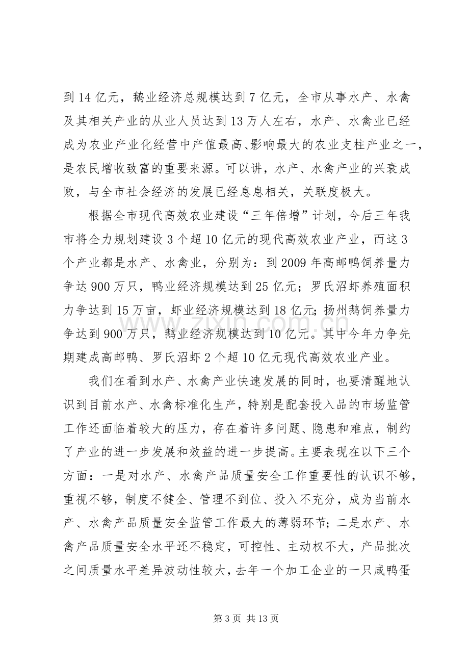 贯彻水产、水禽投入品生产、经营、使用管理办法会议发言.docx_第3页