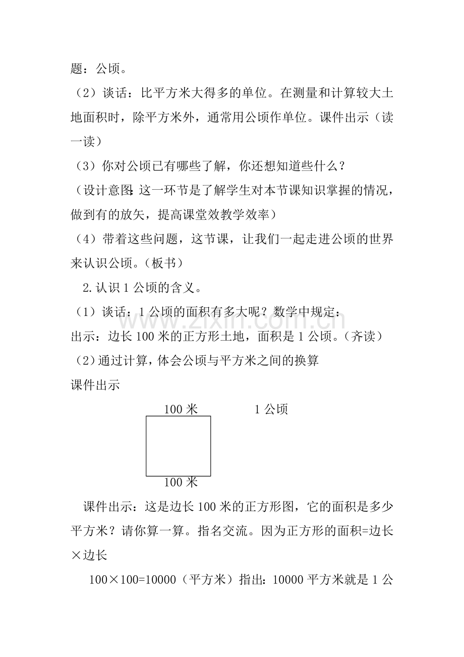 小学人教四年级数学认识公顷教学设计.docx_第3页