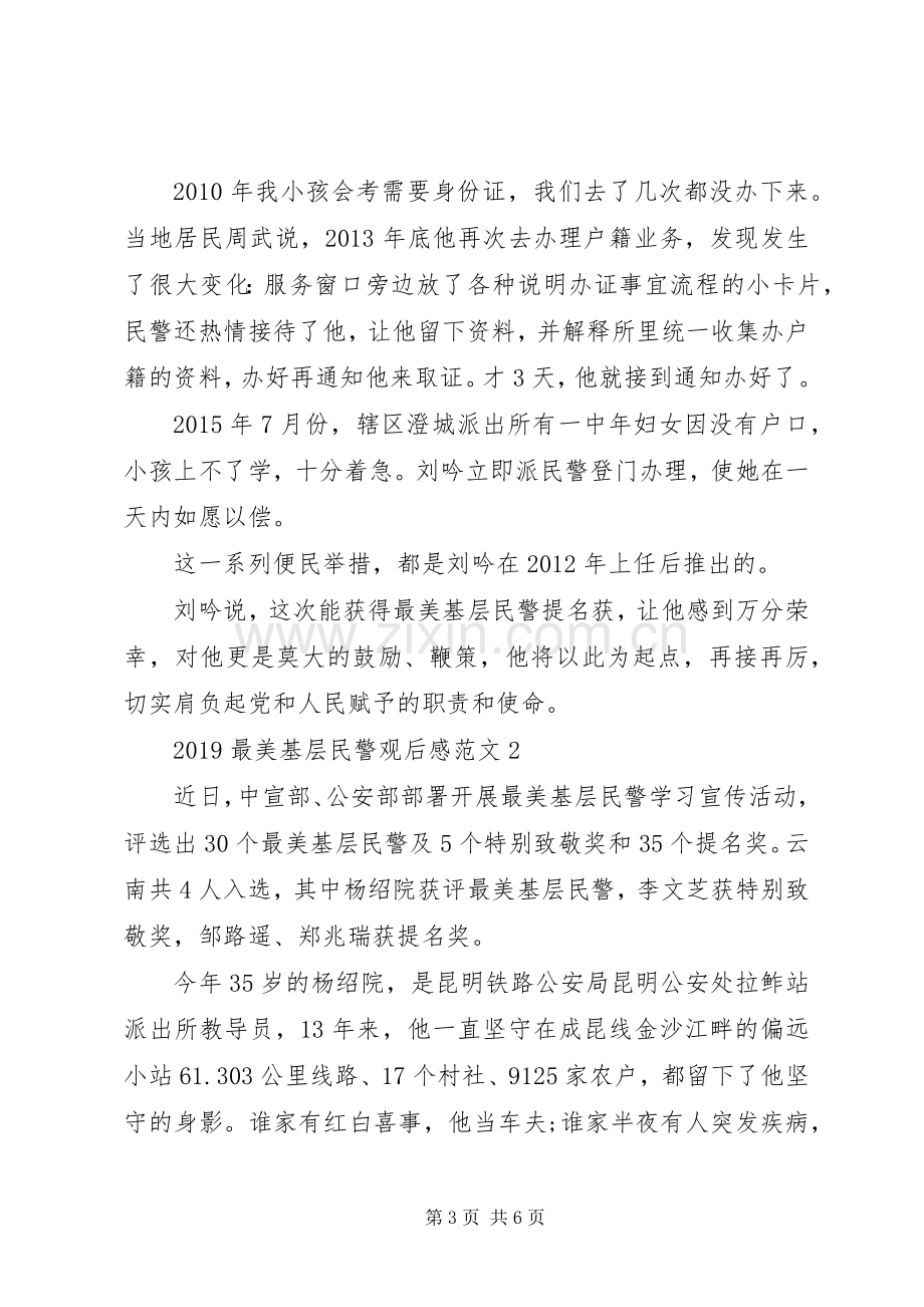 20XX年最美基层民警观后感范文.docx_第3页