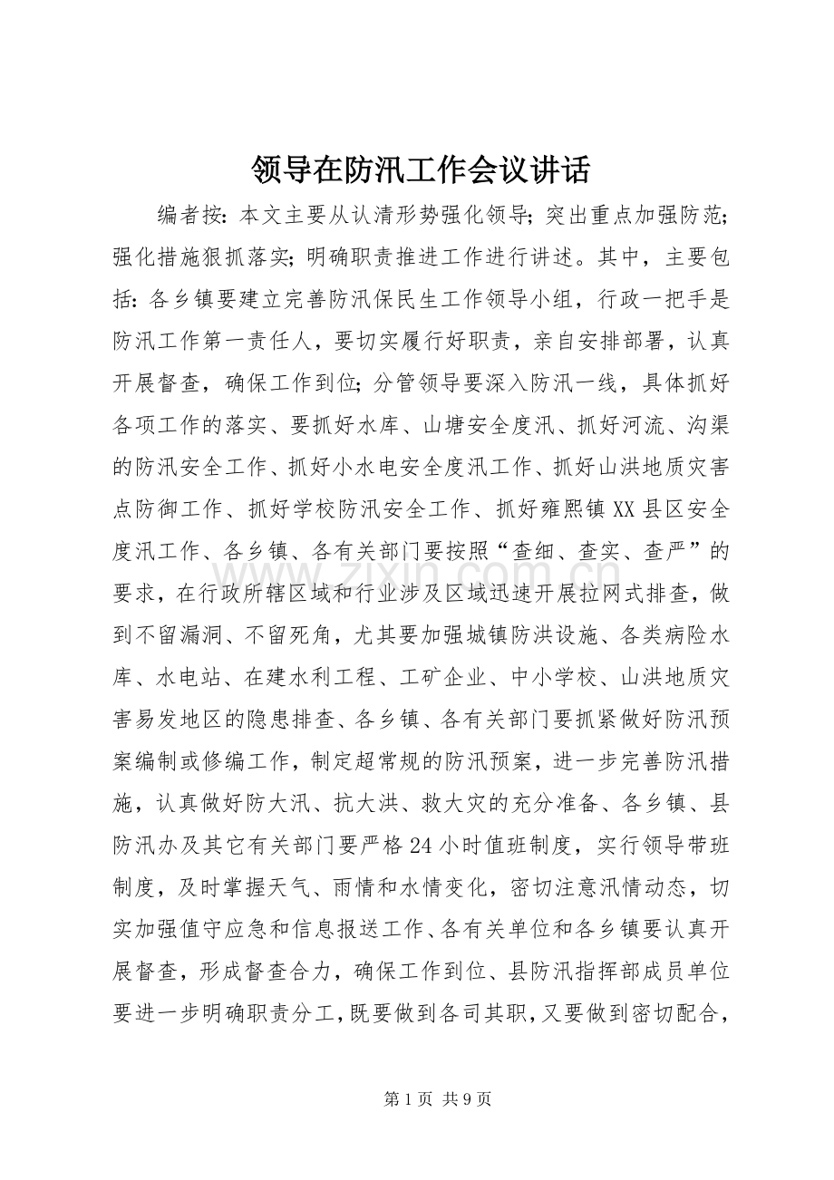 领导在防汛工作会议讲话.docx_第1页