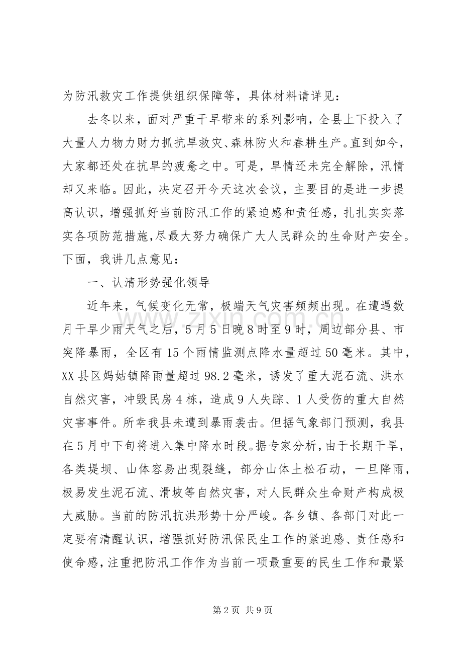 领导在防汛工作会议讲话.docx_第2页