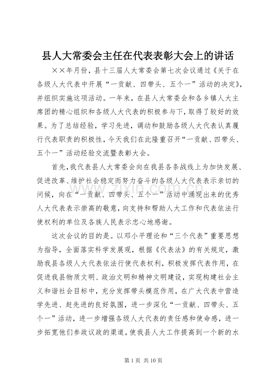 县人大常委会主任在代表表彰大会上的讲话.docx_第1页