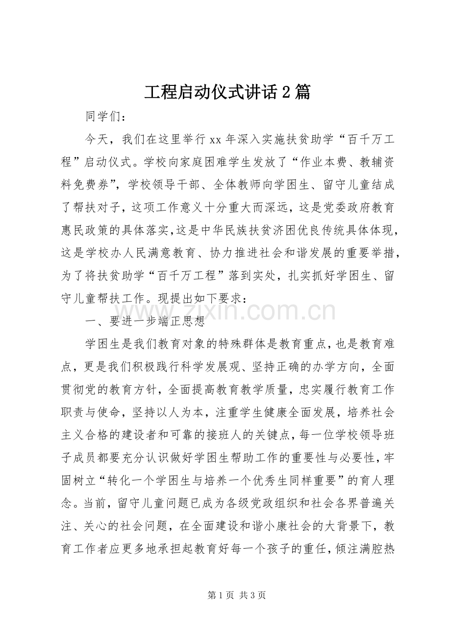 工程启动仪式讲话2篇.docx_第1页