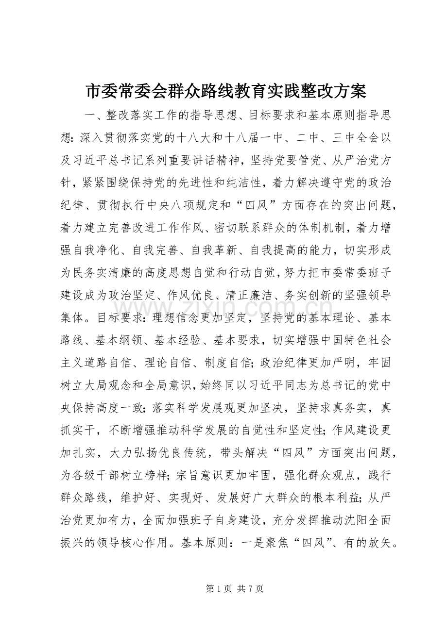 市委常委会群众路线教育实践整改实施方案.docx_第1页