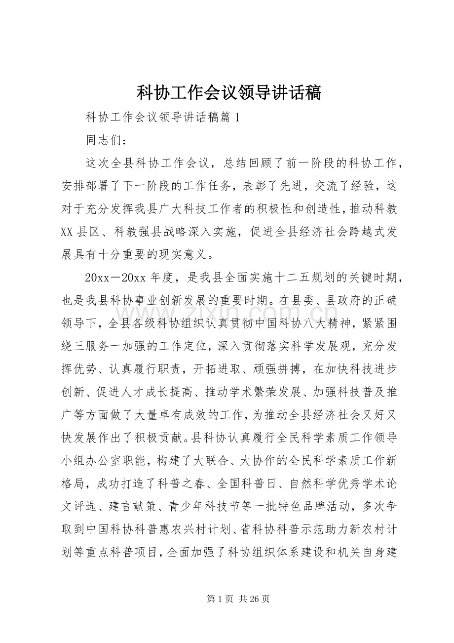 科协工作会议领导讲话稿.docx_第1页