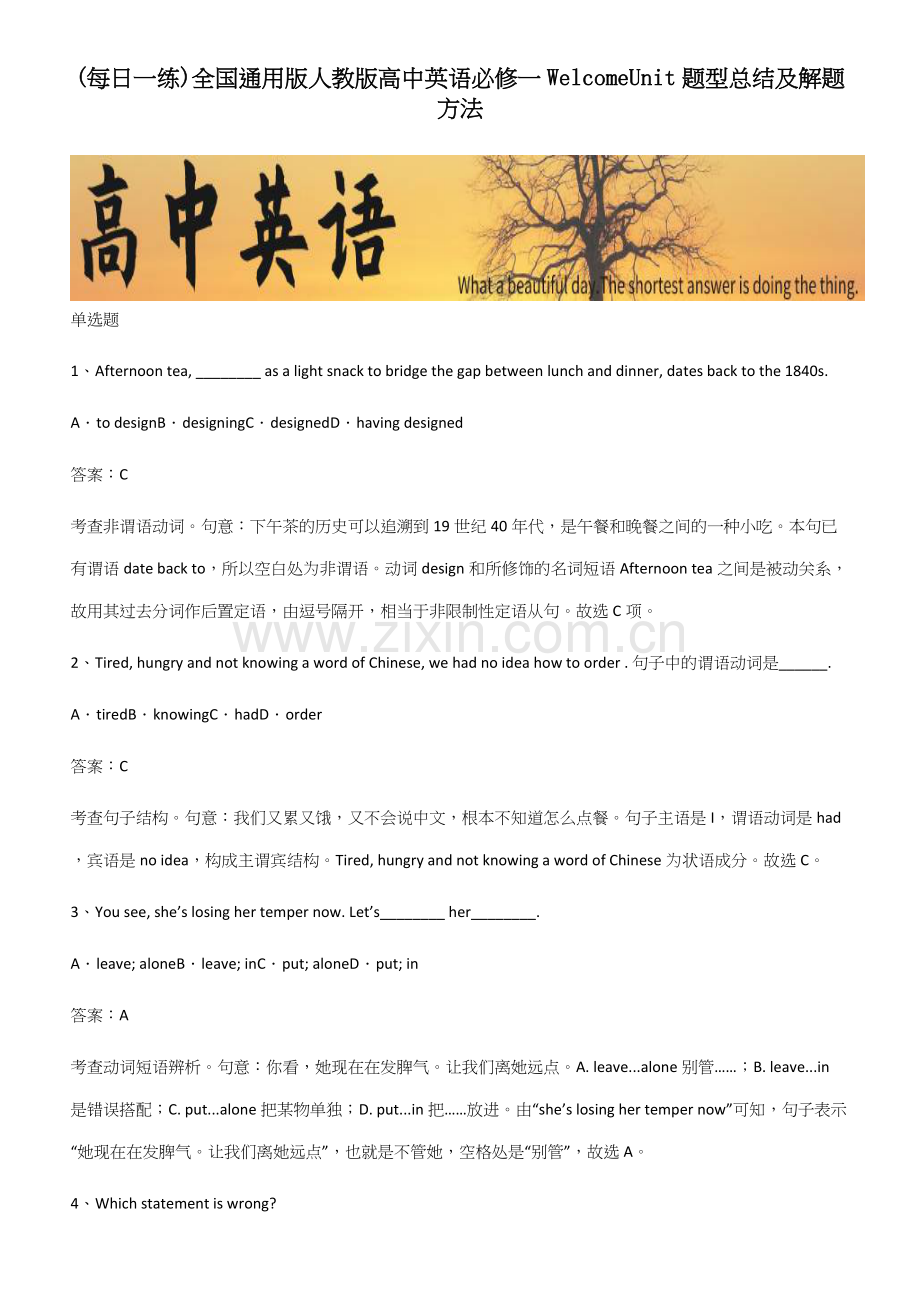 全国通用版人教版高中英语必修一WelcomeUnit题型总结及解题方法.docx_第1页