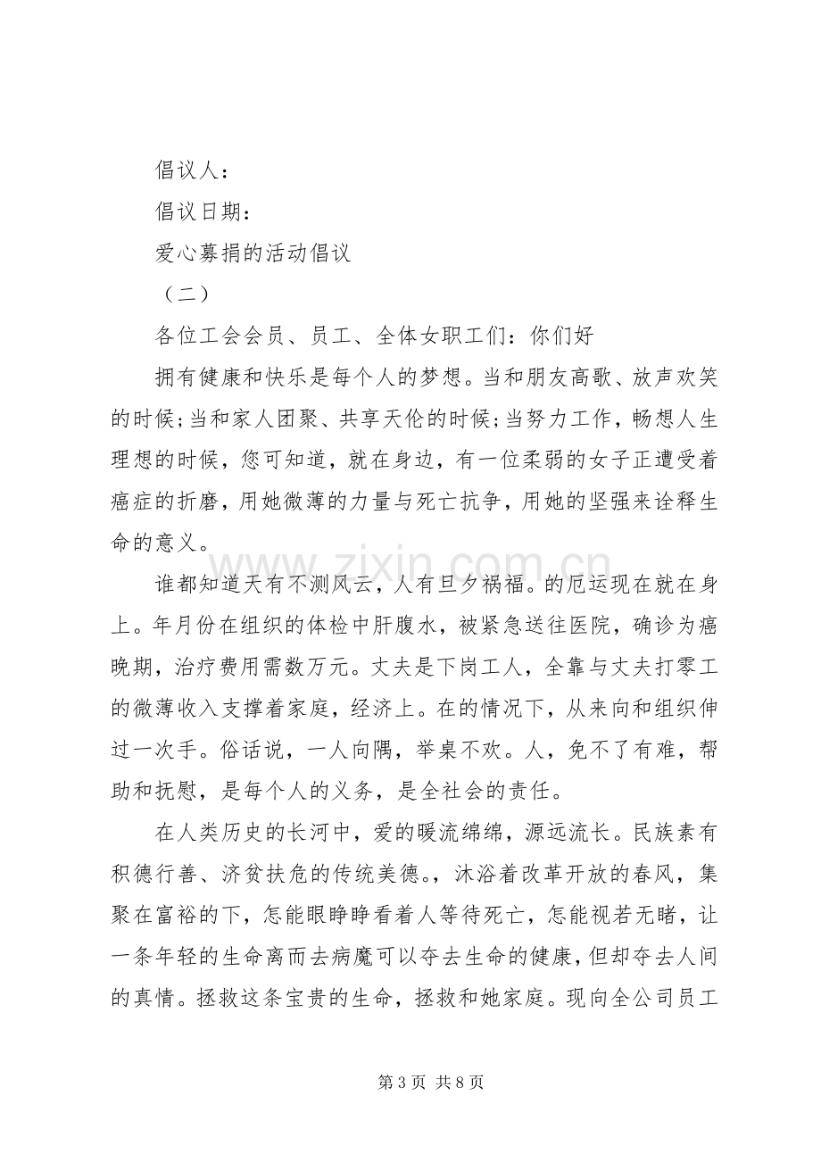 如何写爱心募捐的活动倡议书.docx_第3页