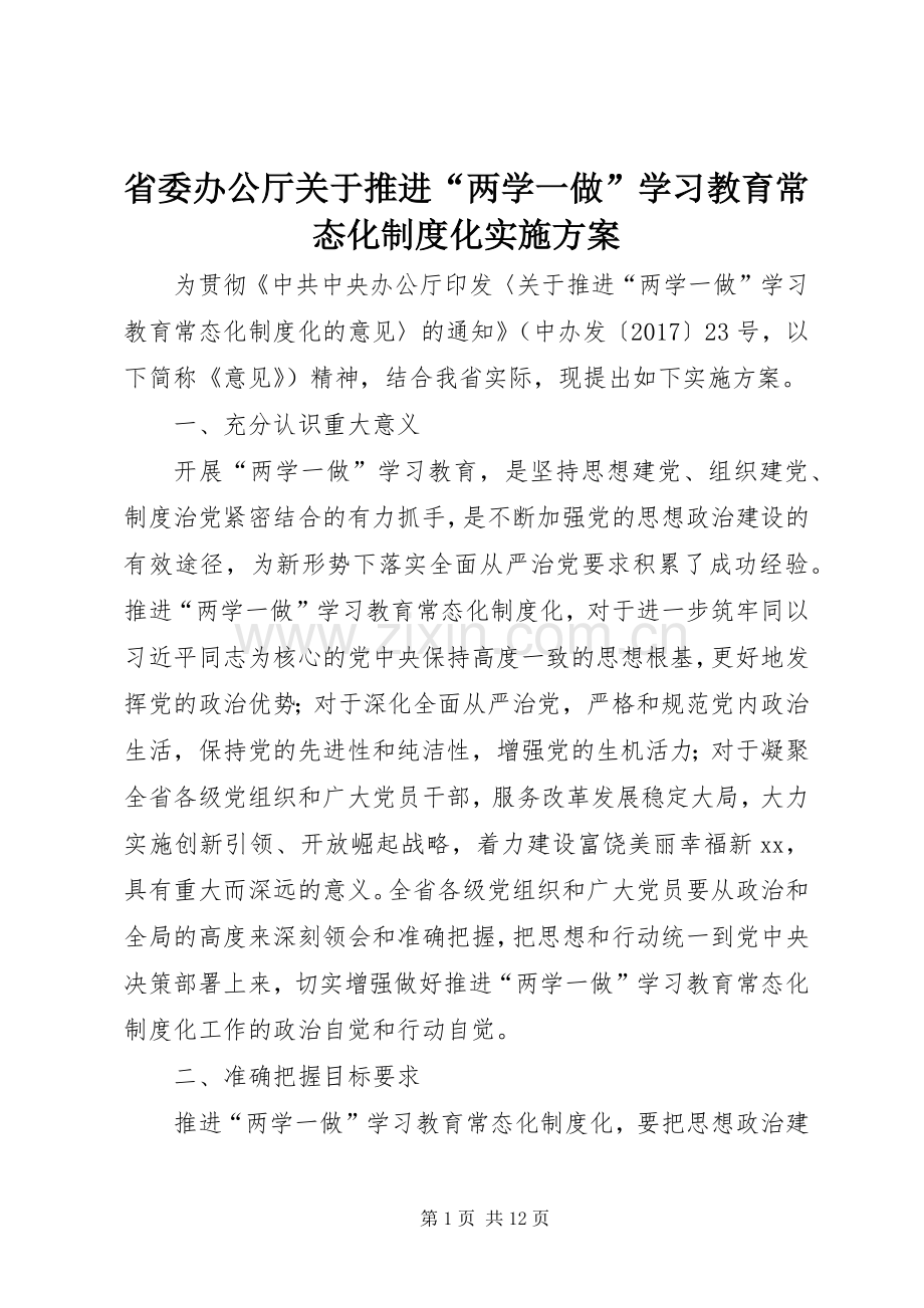 省委办公厅关于推进“两学一做”学习教育常态化制度化方案.docx_第1页