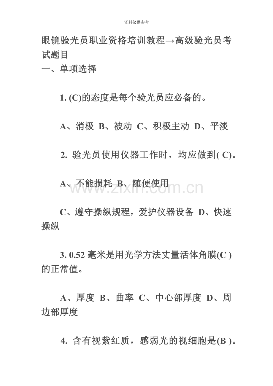 眼镜验光员职业资格考试题及答案.doc_第2页