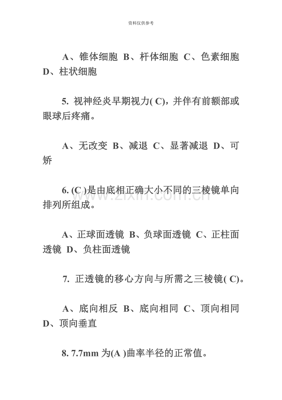 眼镜验光员职业资格考试题及答案.doc_第3页