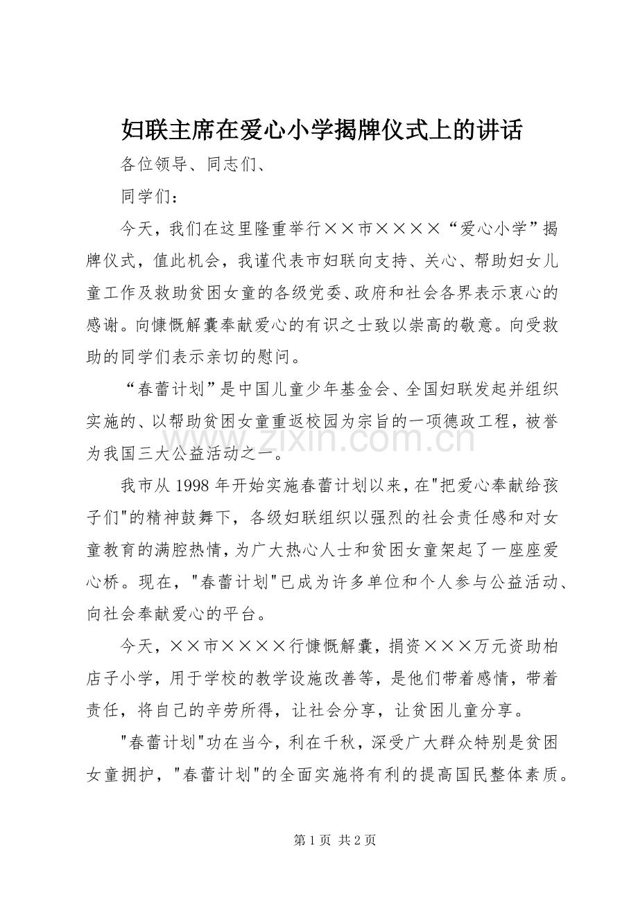 妇联主席在爱心小学揭牌仪式上的讲话.docx_第1页