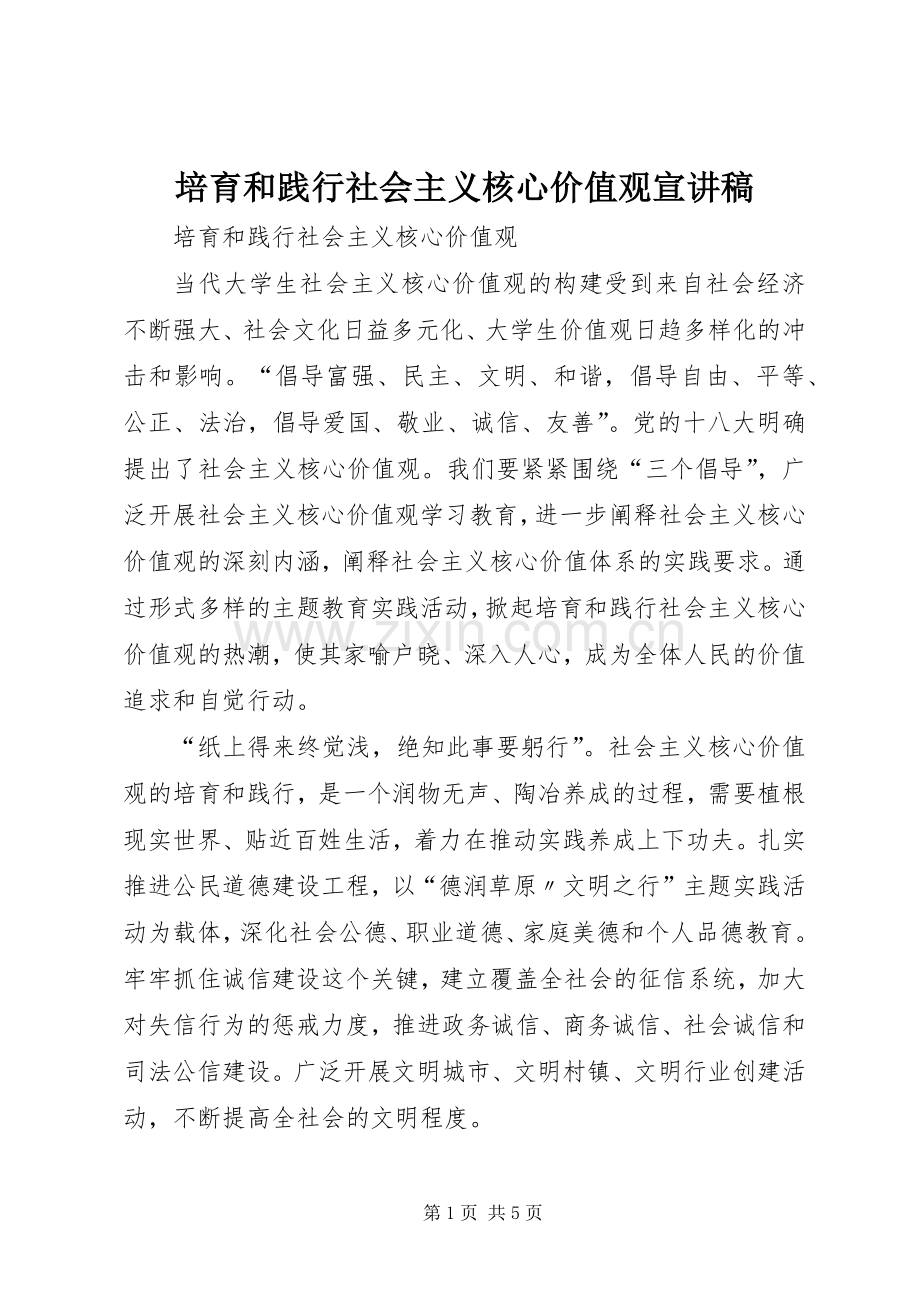 培育和践行社会主义核心价值观宣讲稿.docx_第1页