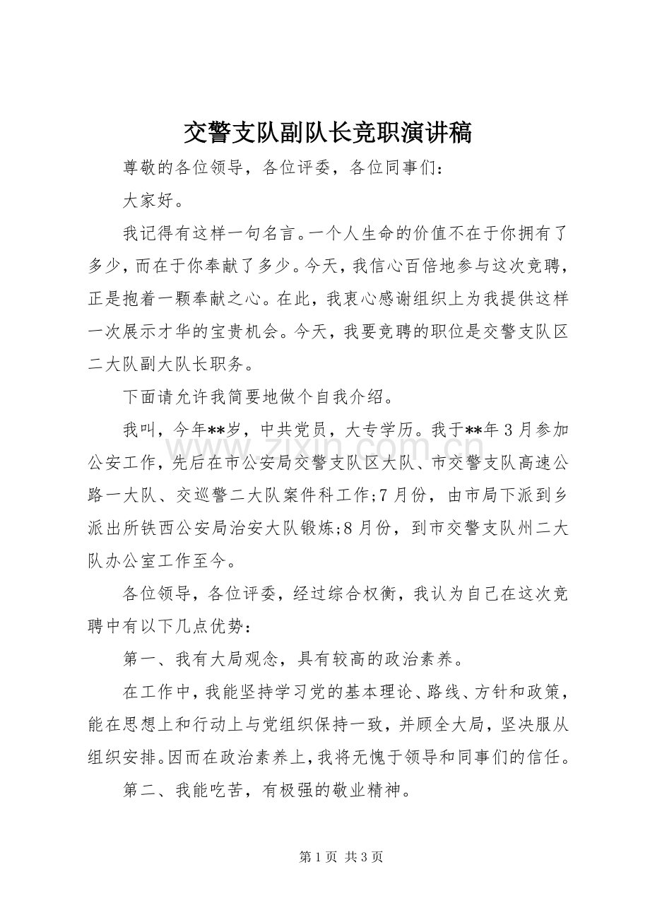 交警支队副队长竞职演讲稿.docx_第1页