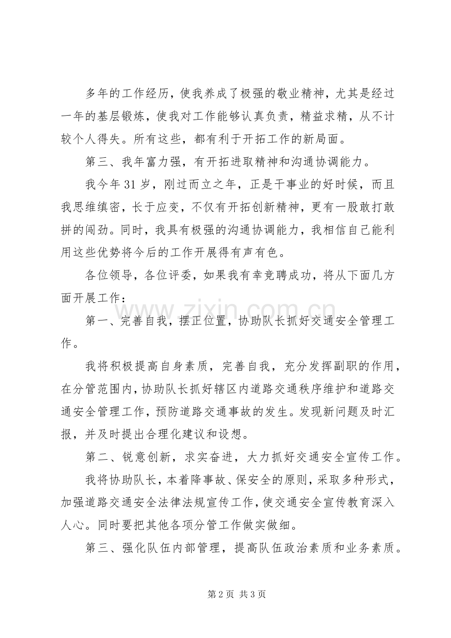 交警支队副队长竞职演讲稿.docx_第2页