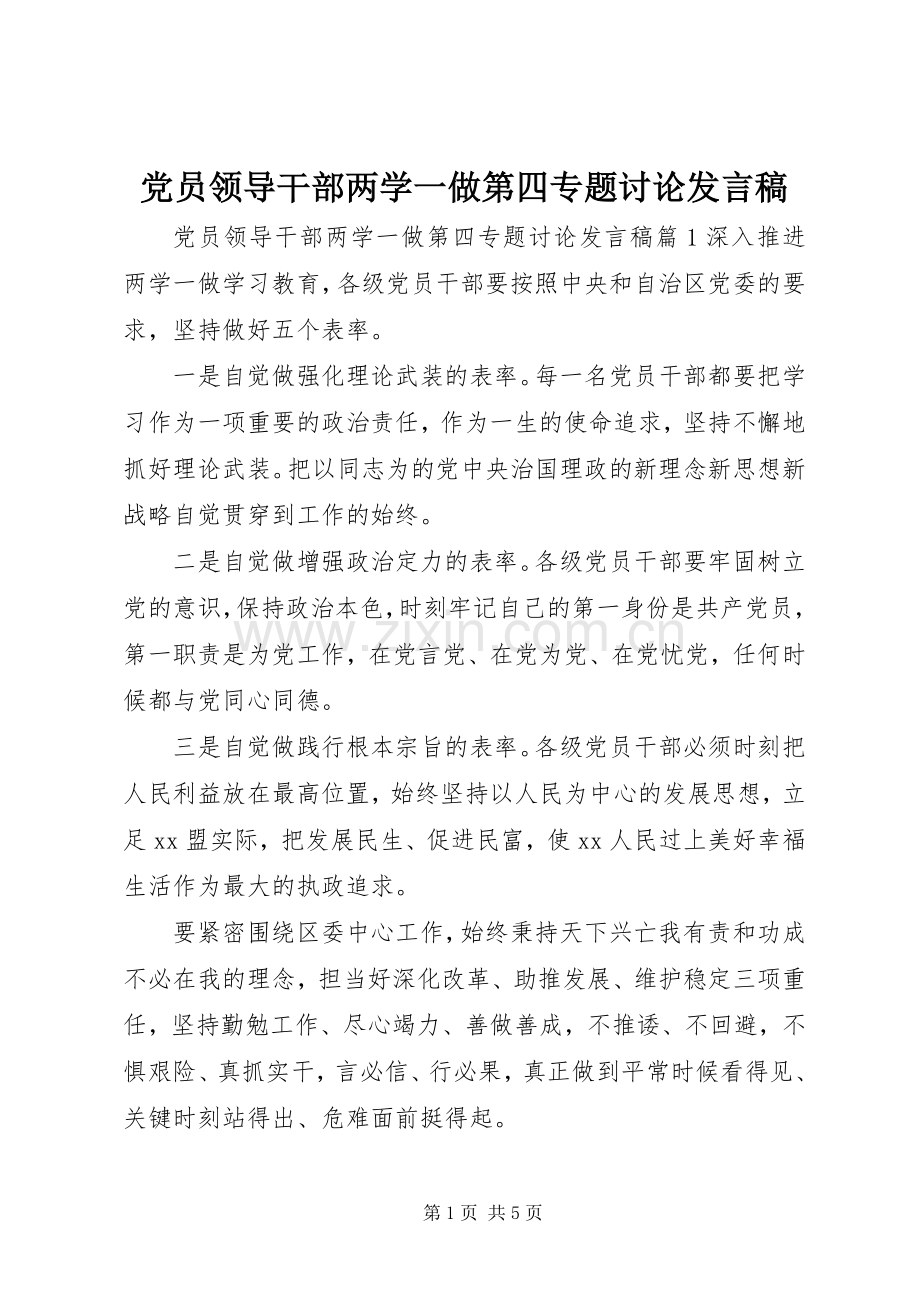 党员领导干部两学一做第四专题讨论发言稿.docx_第1页