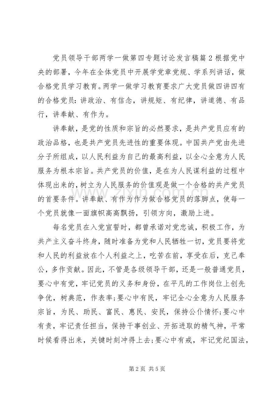 党员领导干部两学一做第四专题讨论发言稿.docx_第2页