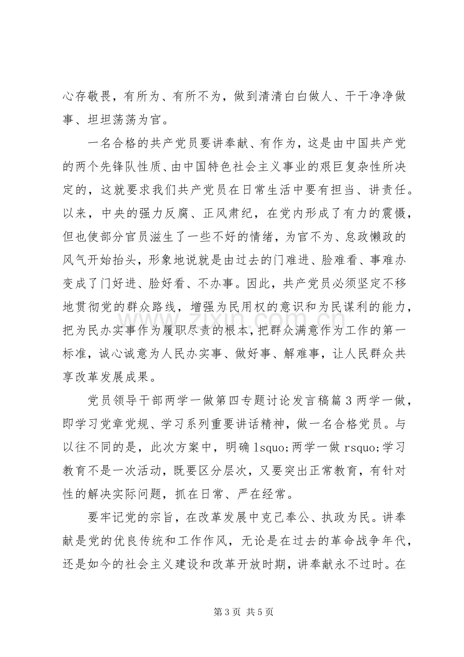 党员领导干部两学一做第四专题讨论发言稿.docx_第3页