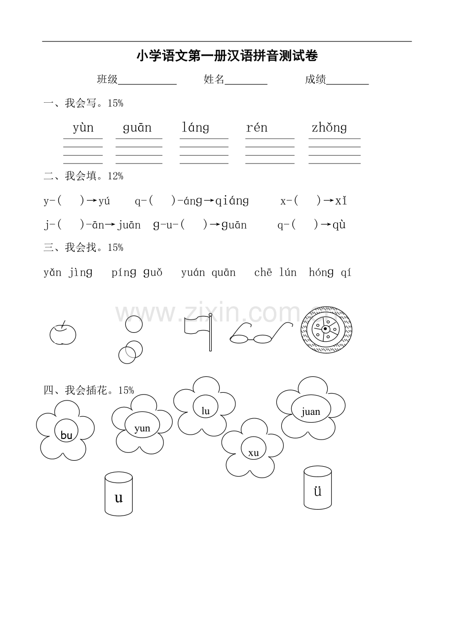 一年级拼音练习卷周徐辉.doc_第1页