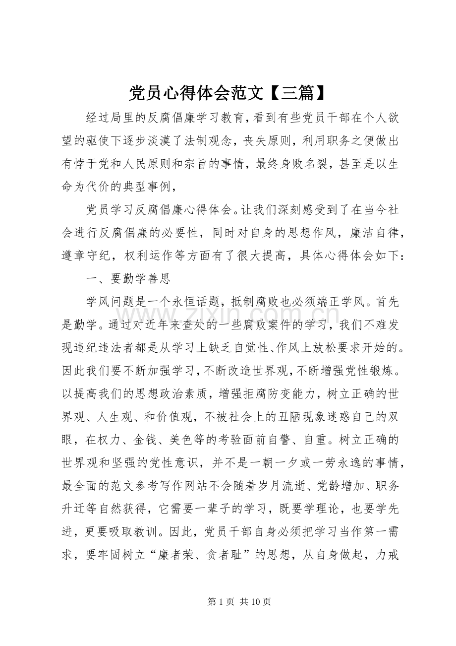 党员心得体会范文【三篇】.docx_第1页