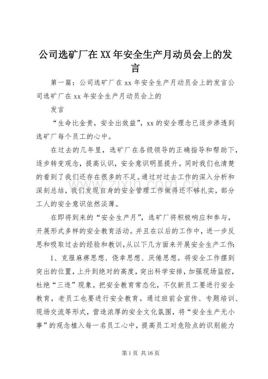 公司选矿厂在XX年安全生产月动员会上的发言.docx_第1页