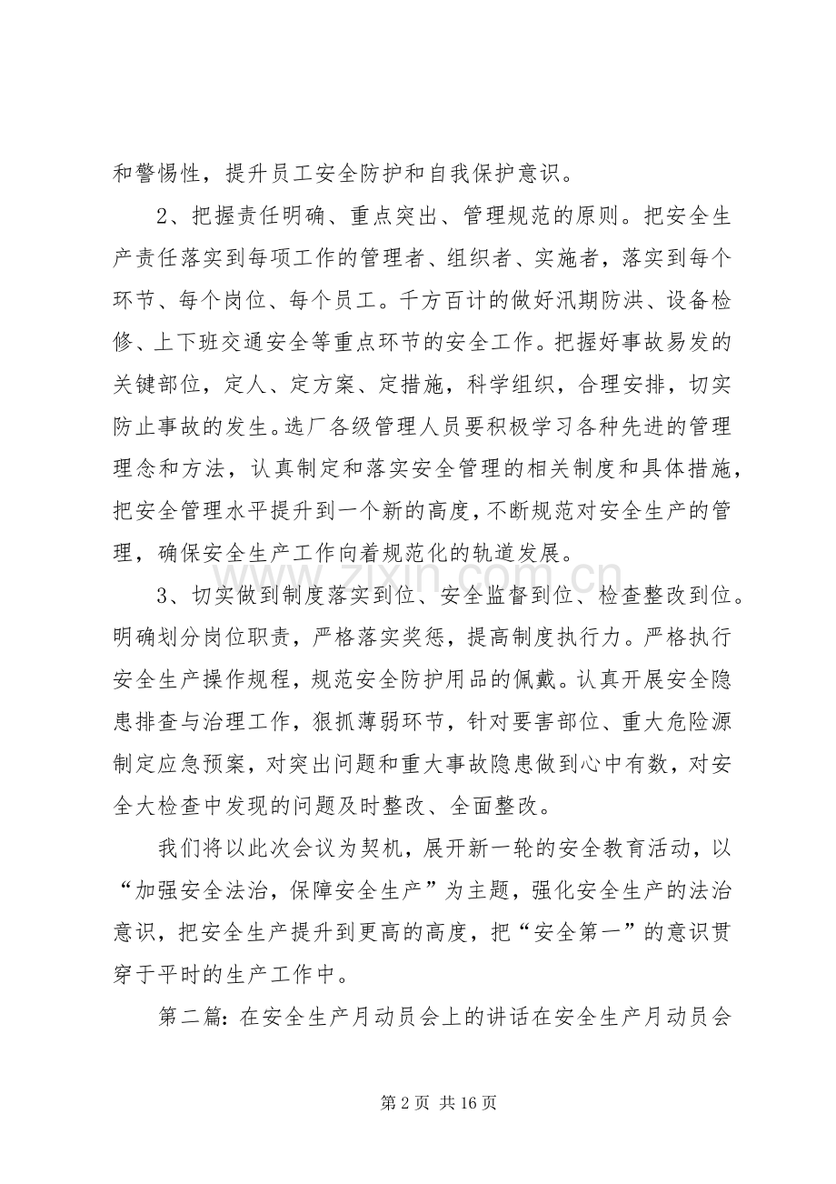 公司选矿厂在XX年安全生产月动员会上的发言.docx_第2页