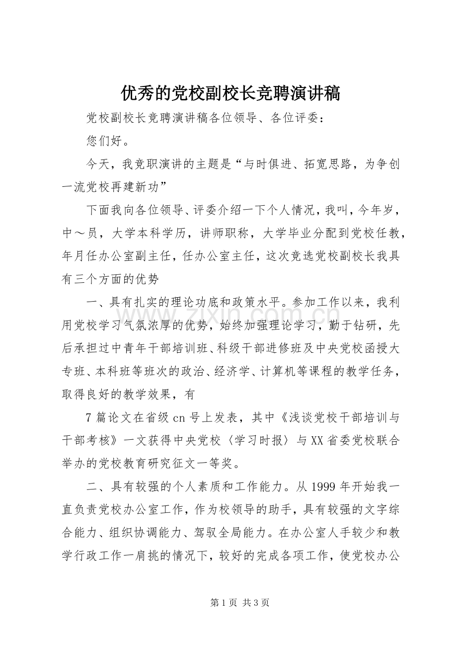 优秀的党校副校长竞聘演讲稿.docx_第1页