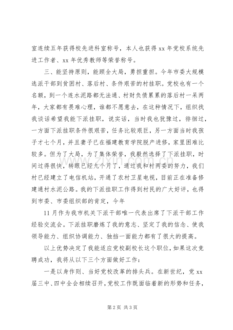 优秀的党校副校长竞聘演讲稿.docx_第2页