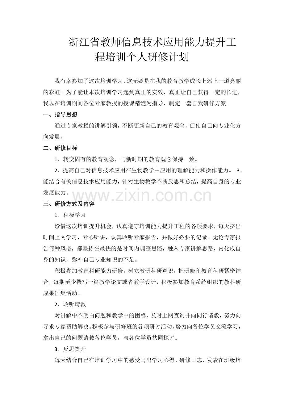 浙江省教师信息技术应用能力提升工程培训个人研修计划.docx_第1页