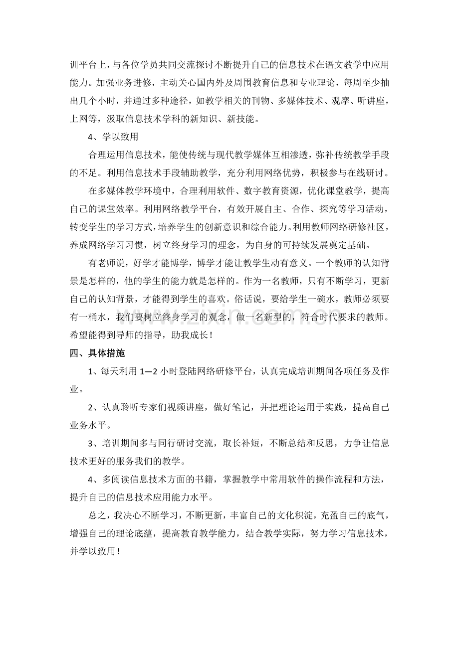 浙江省教师信息技术应用能力提升工程培训个人研修计划.docx_第2页