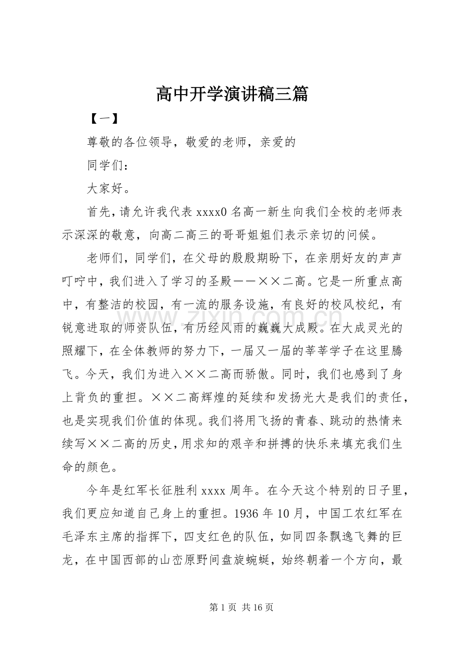 高中开学演讲稿三篇.docx_第1页