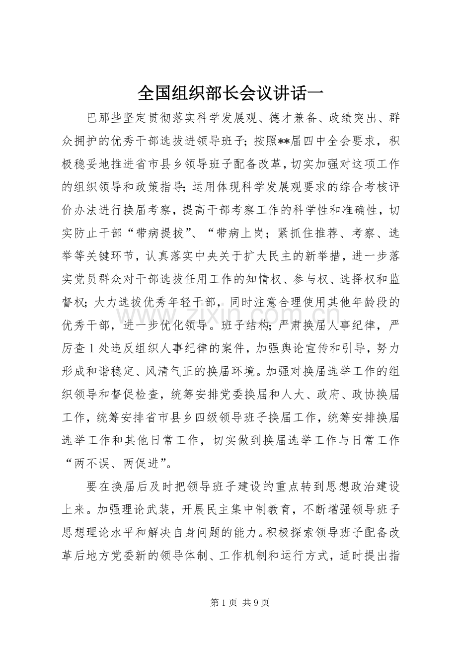 全国组织部长会议讲话一.docx_第1页