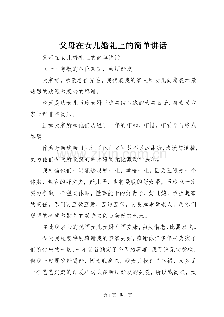 父母在女儿婚礼上的简单讲话.docx_第1页