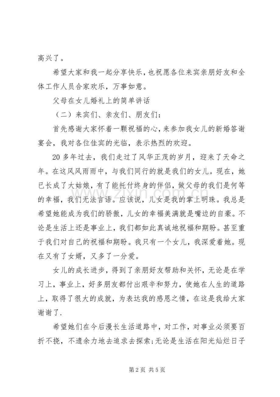 父母在女儿婚礼上的简单讲话.docx_第2页