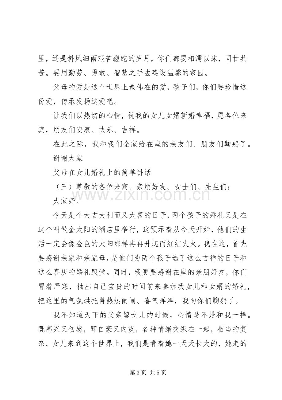 父母在女儿婚礼上的简单讲话.docx_第3页