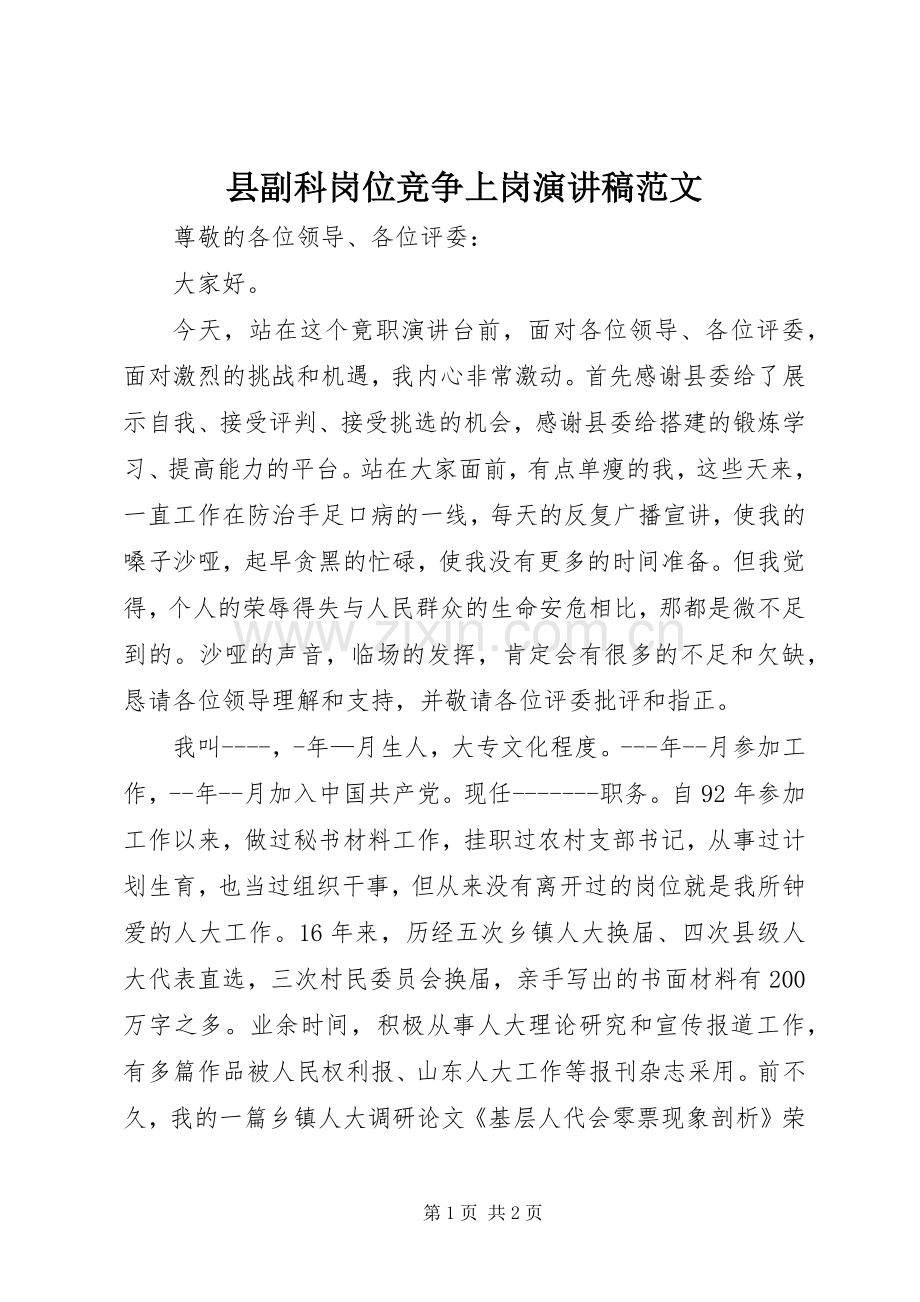 县副科岗位竞争上岗演讲稿范文.docx_第1页