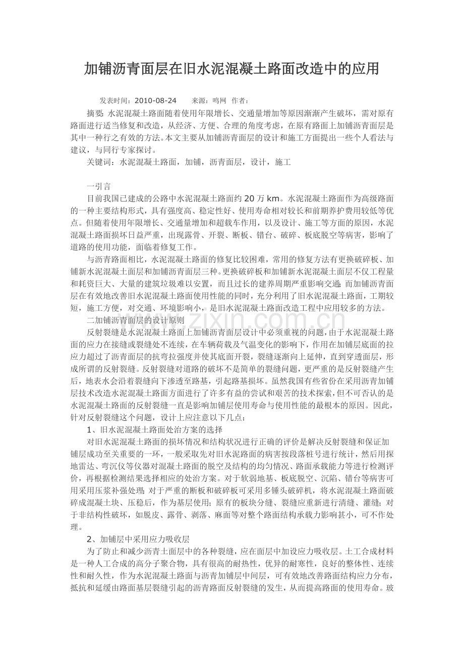 加铺沥青面层在旧水泥混凝土路面改造中的应用.docx_第1页