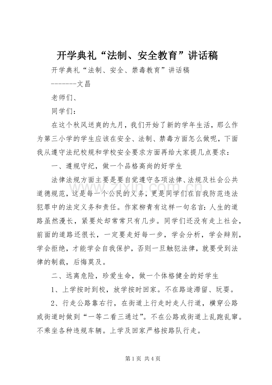 开学典礼“法制、安全教育”讲话稿.docx_第1页