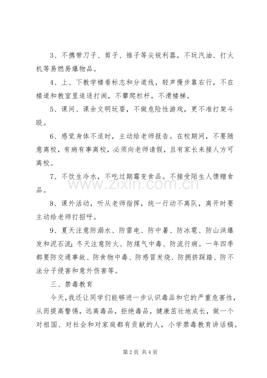 开学典礼“法制、安全教育”讲话稿.docx_第2页