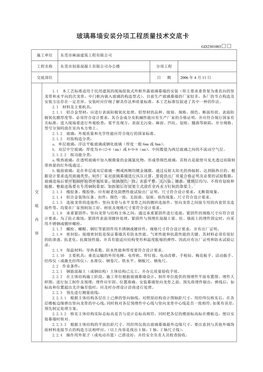 玻璃幕墙安装分项工程质量技术交底卡.doc_第1页