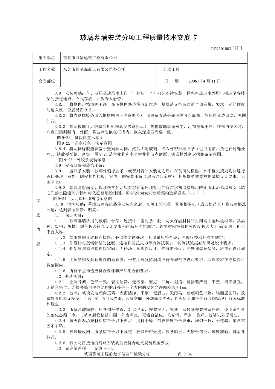 玻璃幕墙安装分项工程质量技术交底卡.doc_第3页